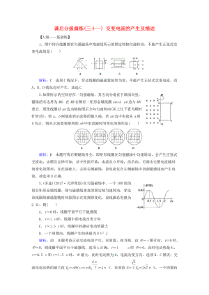 高考物理一輪復(fù)習(xí) 第十一章 交變電流 傳感器 課后分級(jí)演練31 交變電流的產(chǎn)生及描述