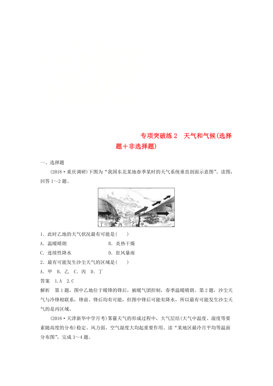 高考地理大一輪總復習 第四章 地球上的水 專項突破練2 天氣和氣候選擇題＋非選擇題試題 新人教版必修1_第1頁