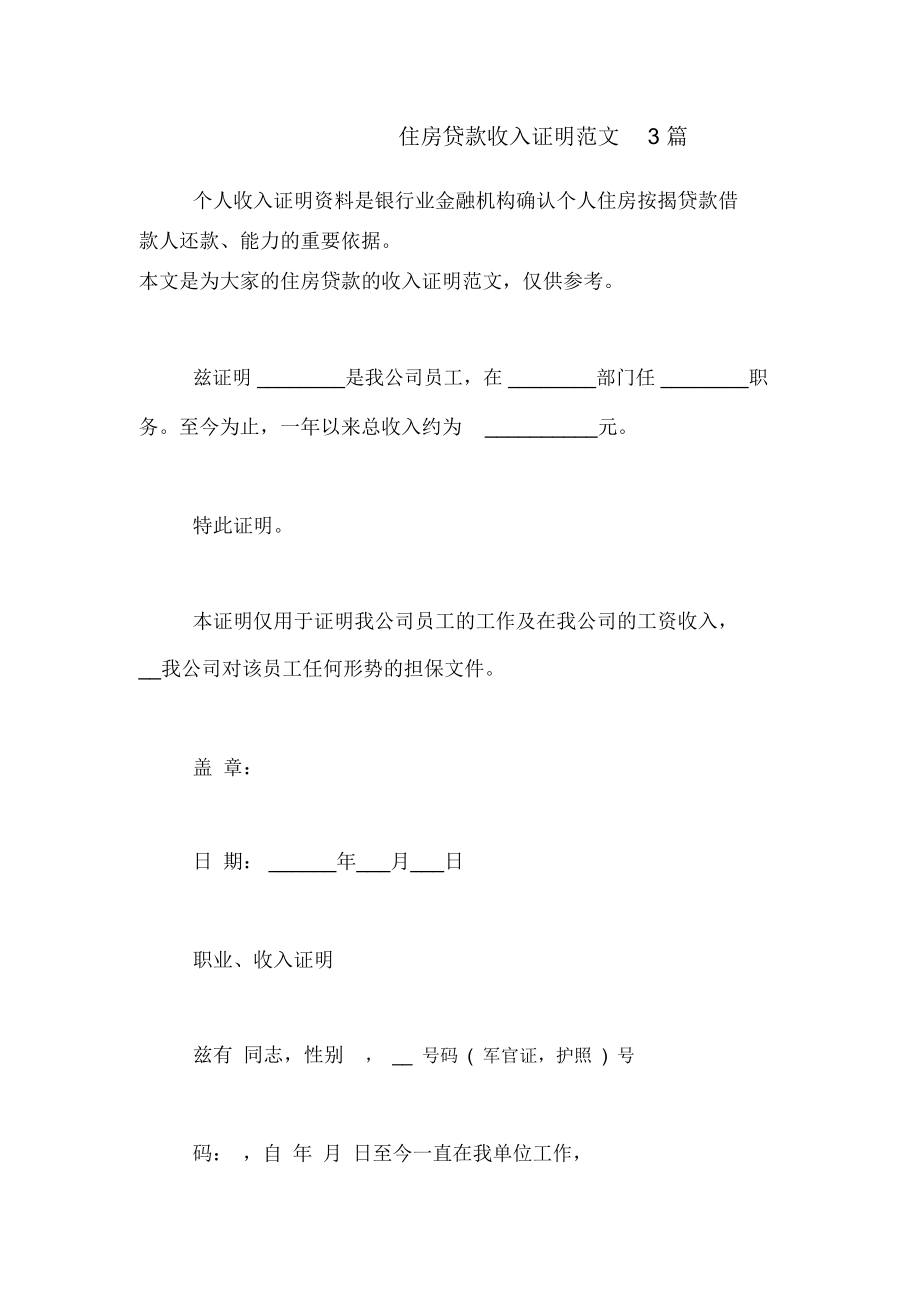 住房贷款收入证明范文3篇_第1页