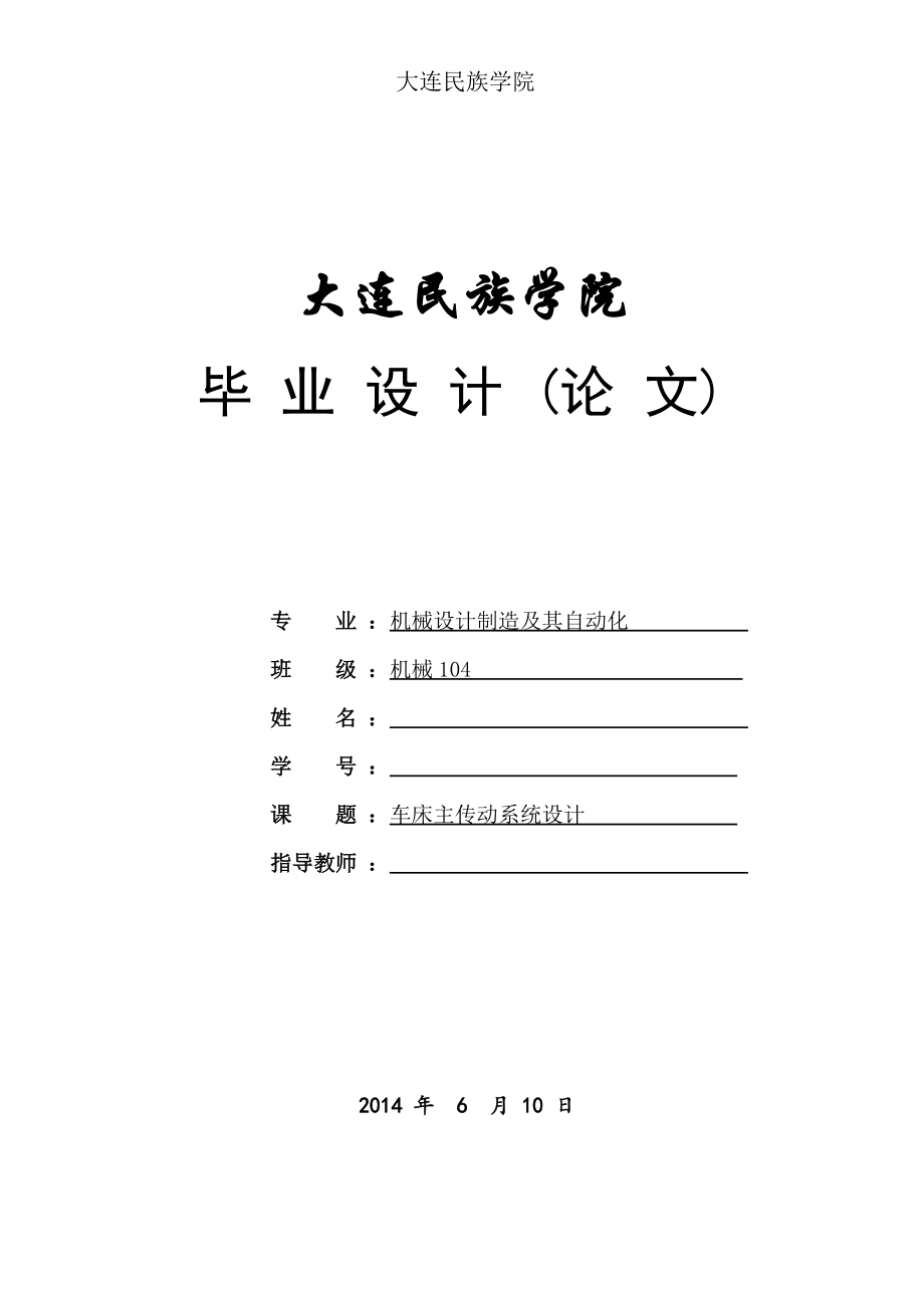 車床主傳動(dòng)系統(tǒng)設(shè)計(jì)（畢業(yè)設(shè)計(jì)）_第1頁(yè)