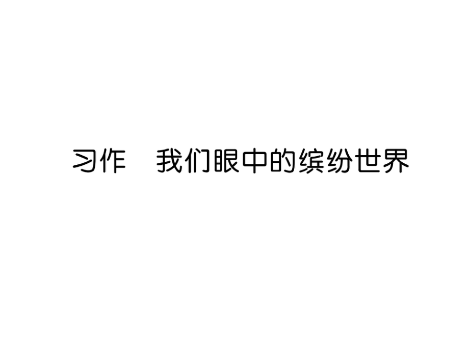 三年級(jí)上冊(cè)語(yǔ)文課件－第5單元 習(xí)作 我們眼中的繽紛世界｜人教部編版 (共10張PPT)教學(xué)文檔_第1頁(yè)