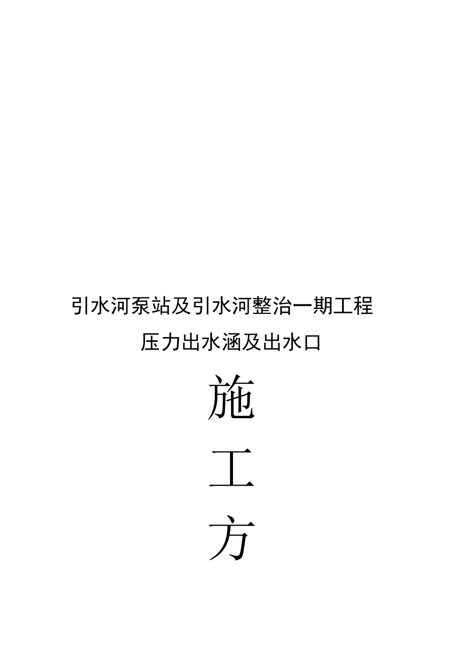 引水河泵站及引水河整治一期工程外河出水口施工方案(修改)_第1页