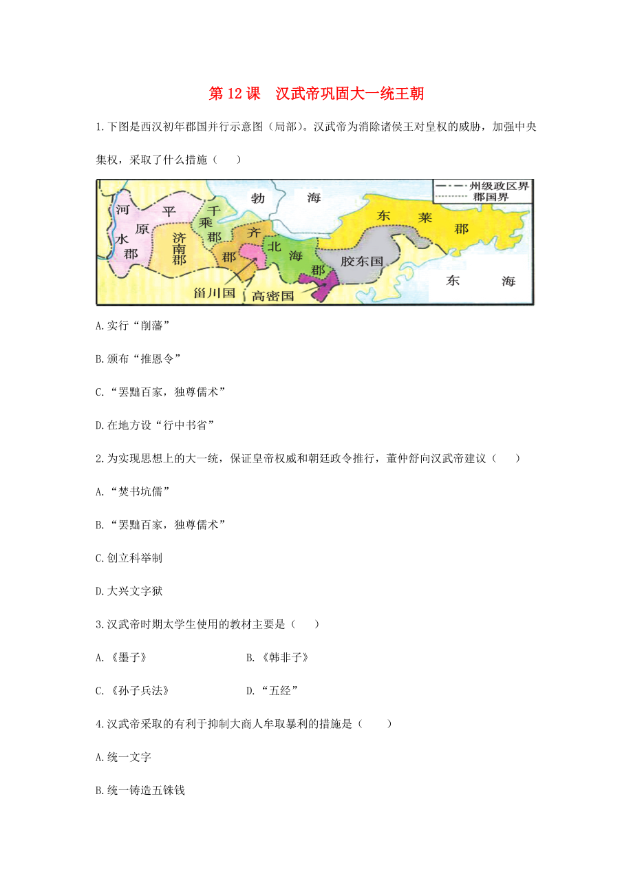 七年級歷史上冊 第3單元 秦漢時期 統(tǒng)一多民族國家的建立和鞏固 第12課 漢武帝鞏固大一統(tǒng)王朝同步練習(xí) 新人教版_第1頁