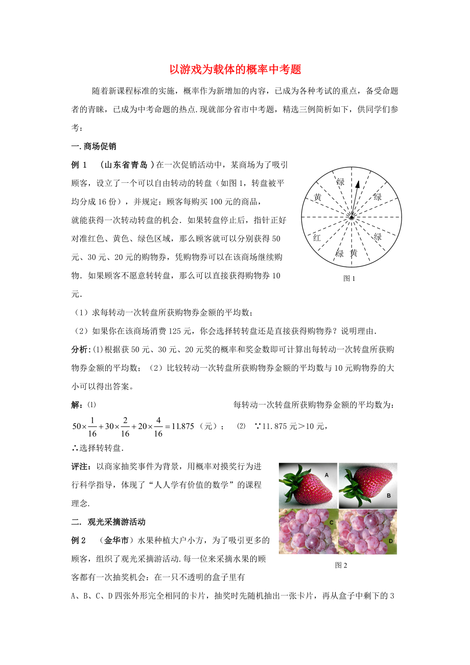 九年級(jí)數(shù)學(xué)上冊(cè) 第三章 概率的進(jìn)一步認(rèn)識(shí) 2 用頻率估計(jì)概率 以游戲?yàn)檩d體的概率中考題素材 新版北師大版_第1頁(yè)