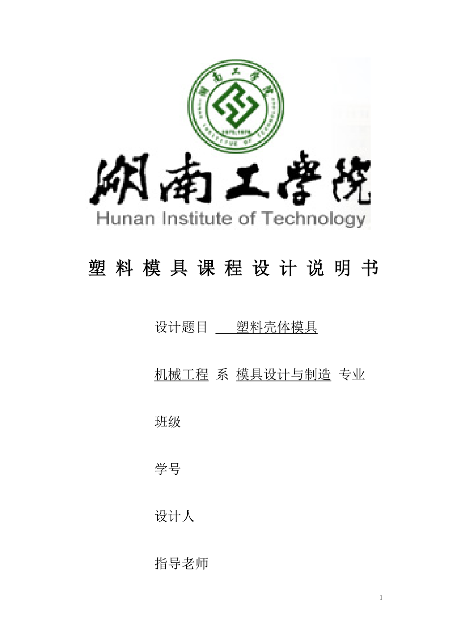 塑料殼體模具設(shè)計_第1頁