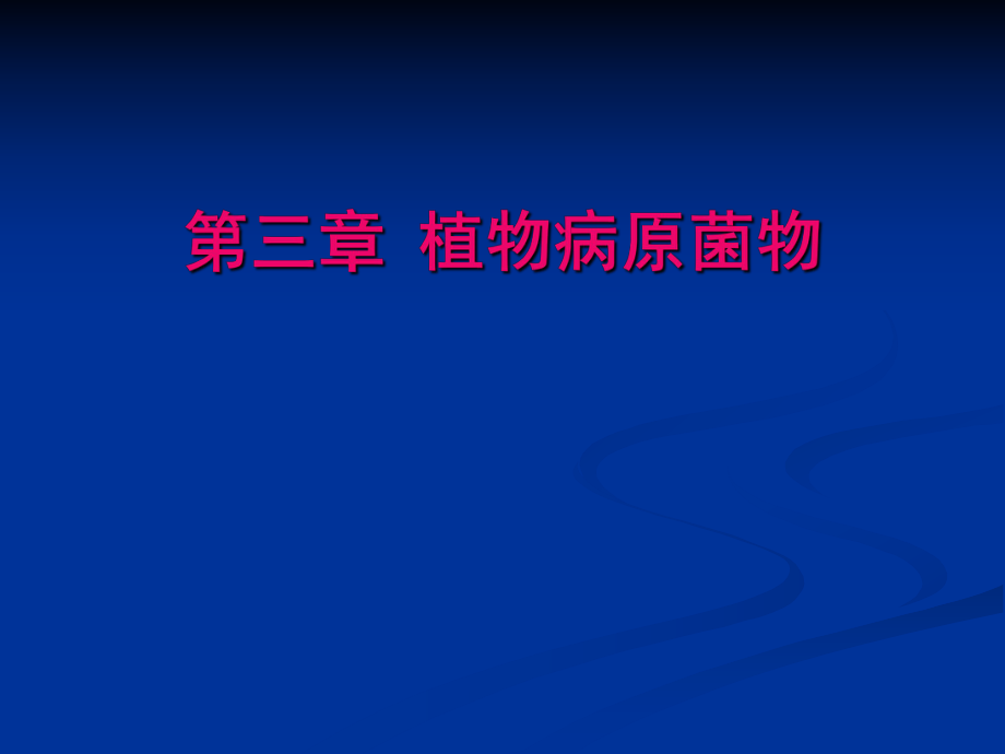 植物病理學(xué)：第三章 第一節(jié) 菌物的一般特性_第1頁(yè)