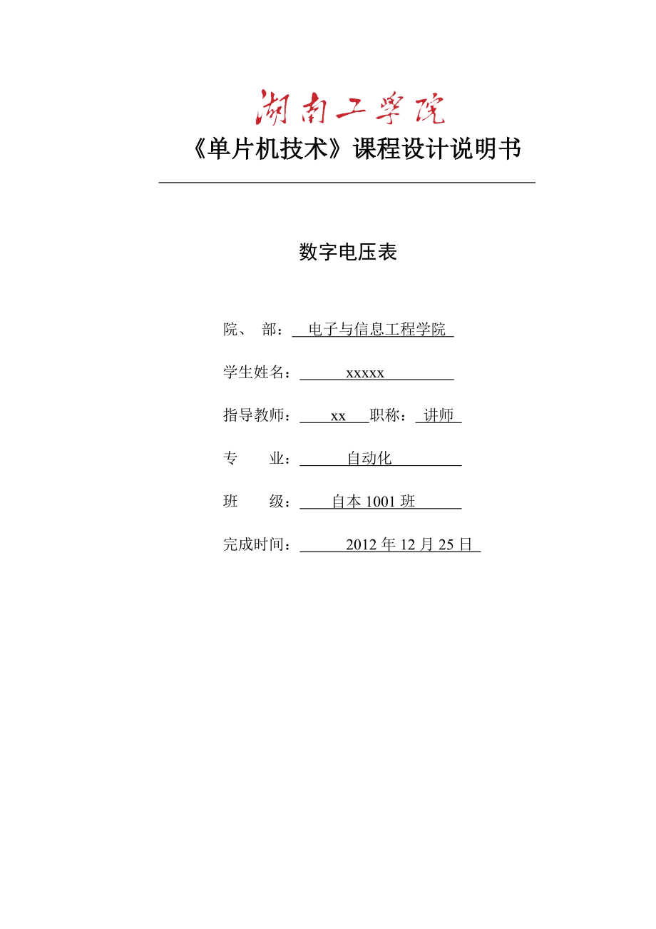 單片機技術(shù)課程設(shè)計說明書 數(shù)字電壓表_第1頁