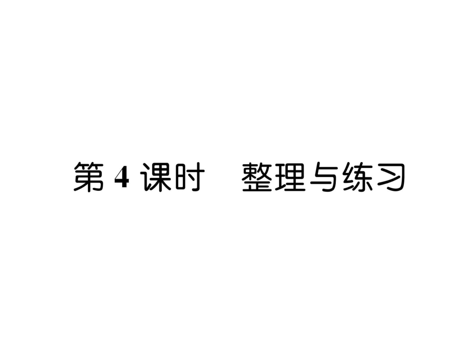 三年級(jí)上冊(cè)數(shù)學(xué)習(xí)題課件－第6單元 第4課時(shí)整理與練習(xí)｜蘇教版 (共7張PPT)_第1頁