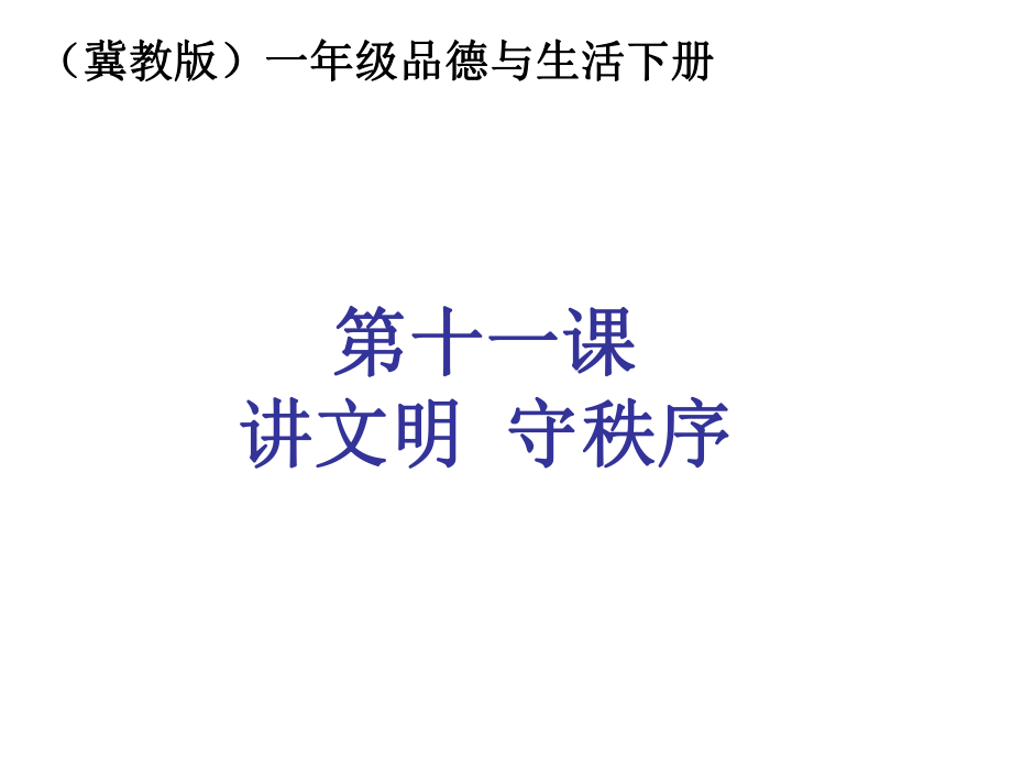 一年級(jí)下冊(cè)品德課件講文明 守秩序 3冀教版_第1頁