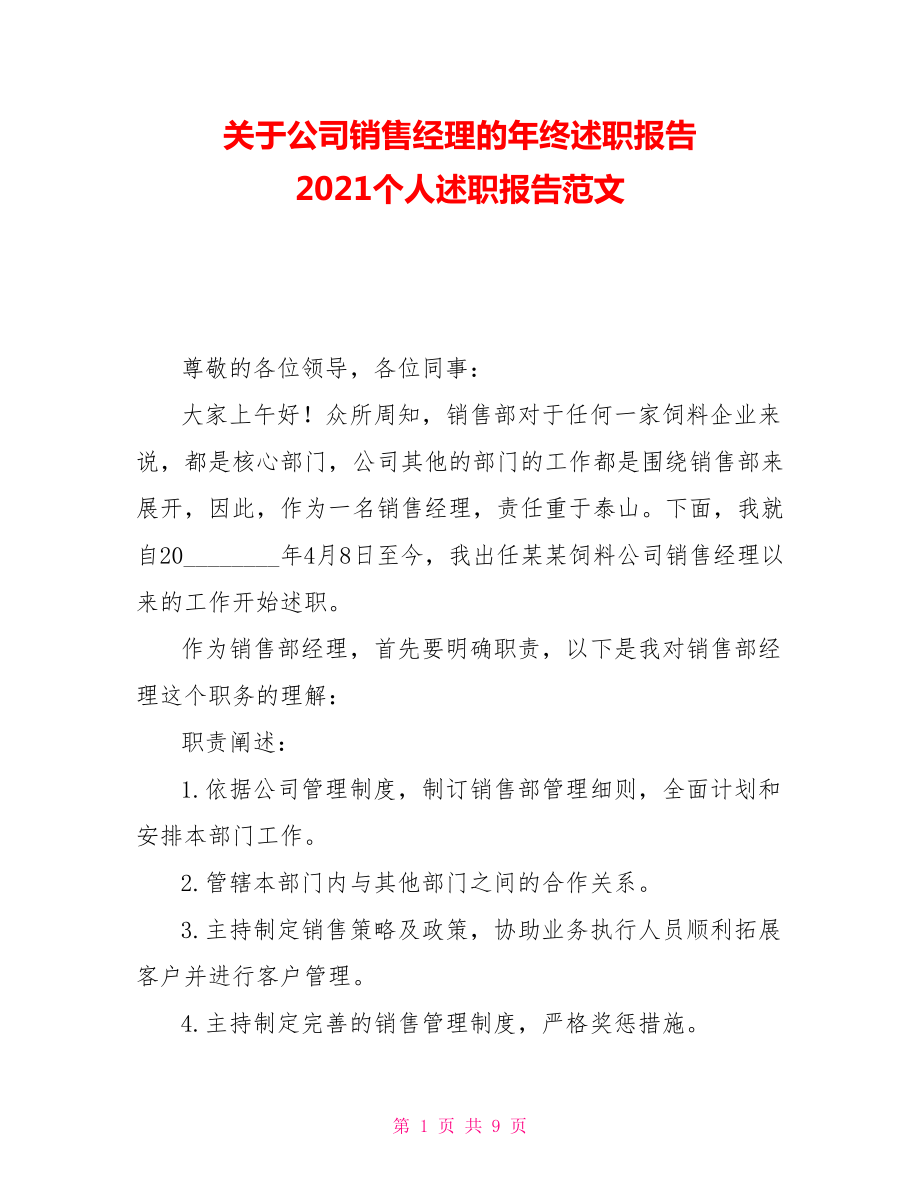 關(guān)于公司銷售經(jīng)理的年終述職報(bào)告 2021個(gè)人述職報(bào)告范文_第1頁