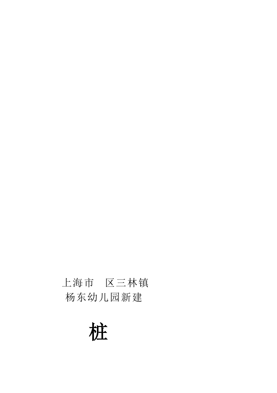 上海某幼儿园桩基工程施工组织设计(预制钢筋混凝土方桩)_第1页