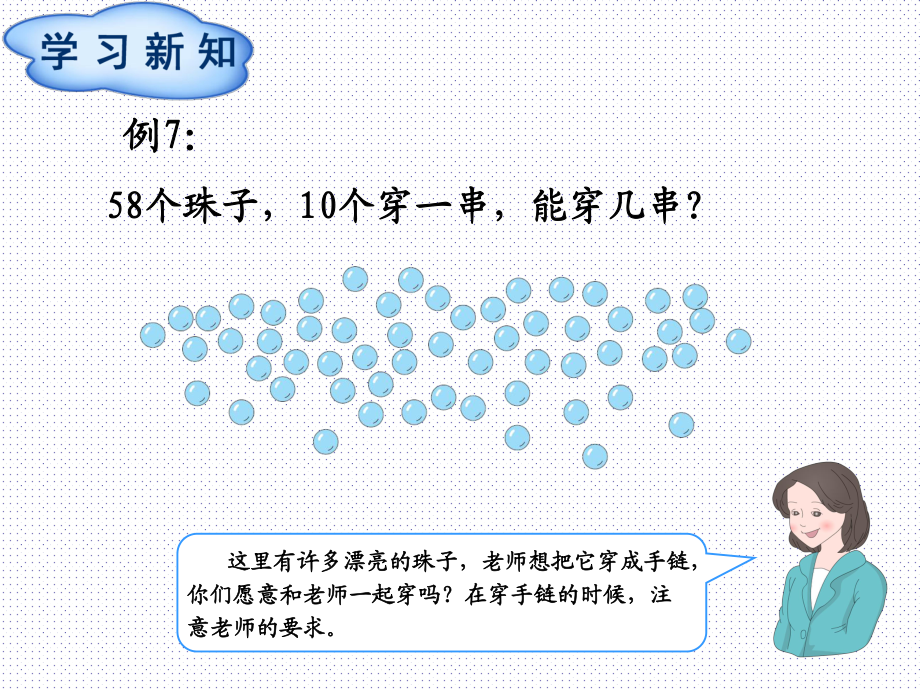 一年級下冊數學課件 第4單元第4節(jié) 能穿幾串問題∣人教新課標() (共14張PPT)教學文檔_第1頁