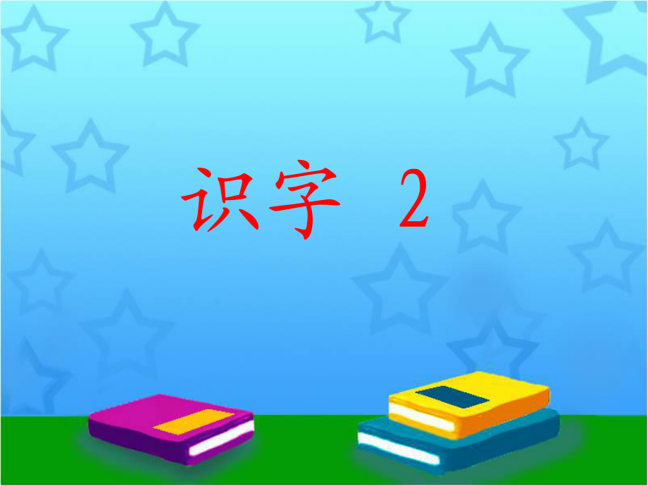 一年級(jí)上冊(cè)語(yǔ)文課件識(shí)字 2∣湘教版 (共11張PPT)_第1頁(yè)