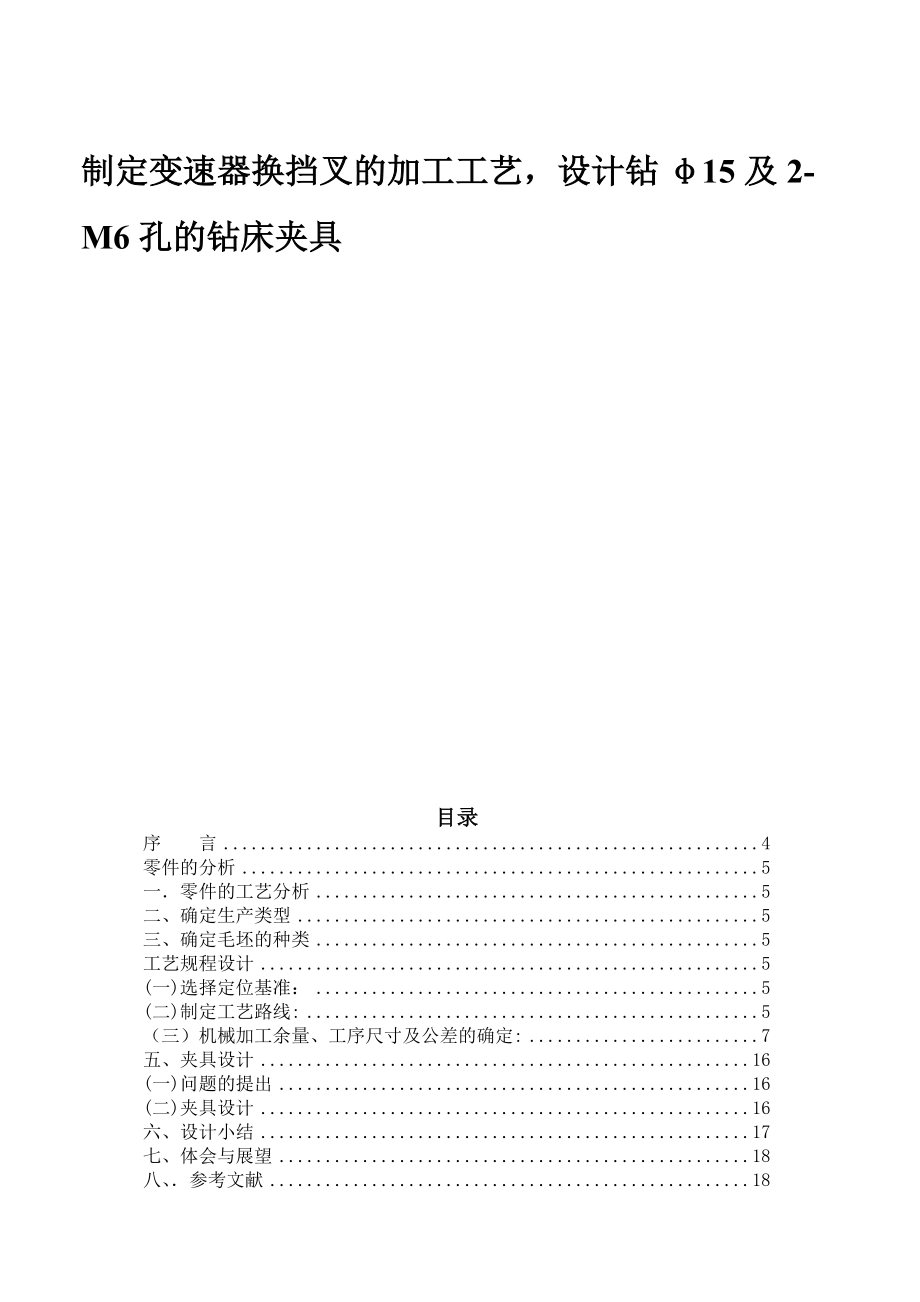 制定变速器换挡叉的加工工艺机械制造夹具_第1页