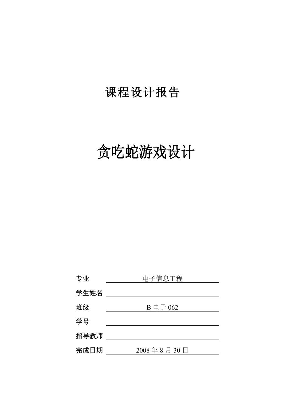 贪吃蛇游戏设计 论文及源代码_第1页