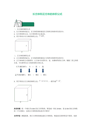 六年級(jí)上冊(cè)數(shù)學(xué) 知識(shí)點(diǎn)與同步訓(xùn)練 長(zhǎng)方體和正方體的體積公式 蘇教版