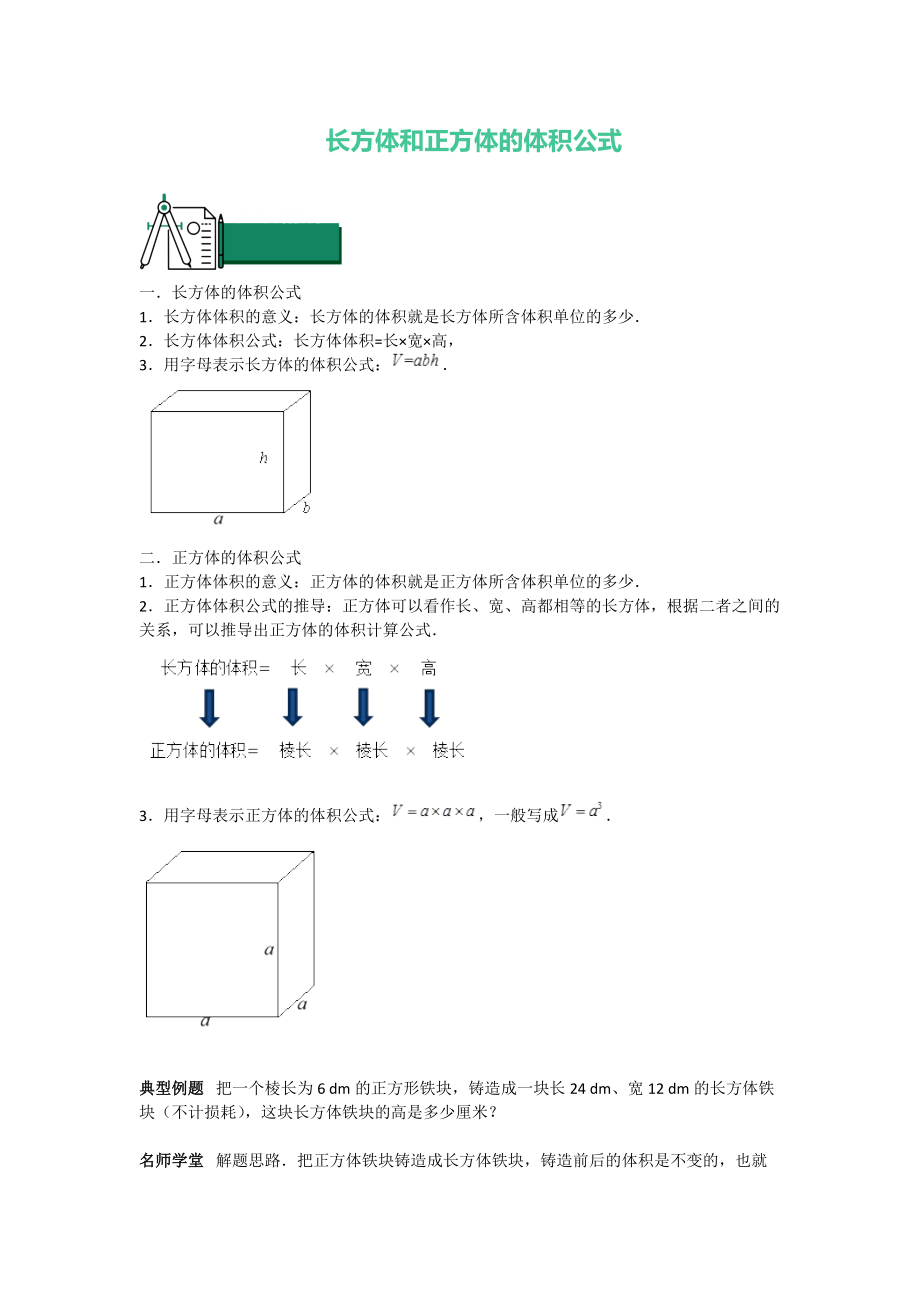 六年级上册数学 知识点与同步训练 长方体和正方体的体积公式 苏教版_第1页