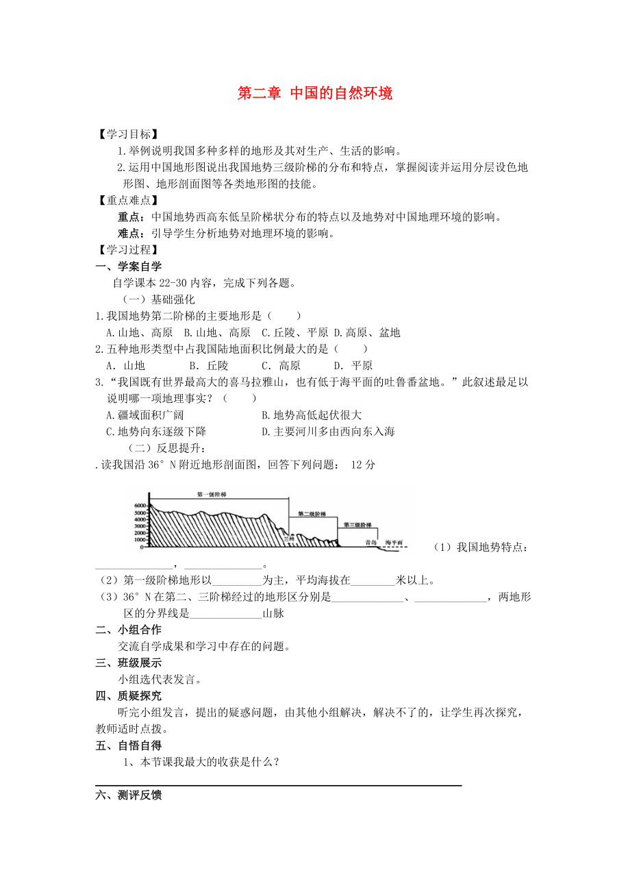 八年級(jí)地理上冊(cè) 第二章 中國(guó)的自然環(huán)境 第一、二、三節(jié)導(dǎo)學(xué)案無(wú)答案新版新人教版_第1頁(yè)