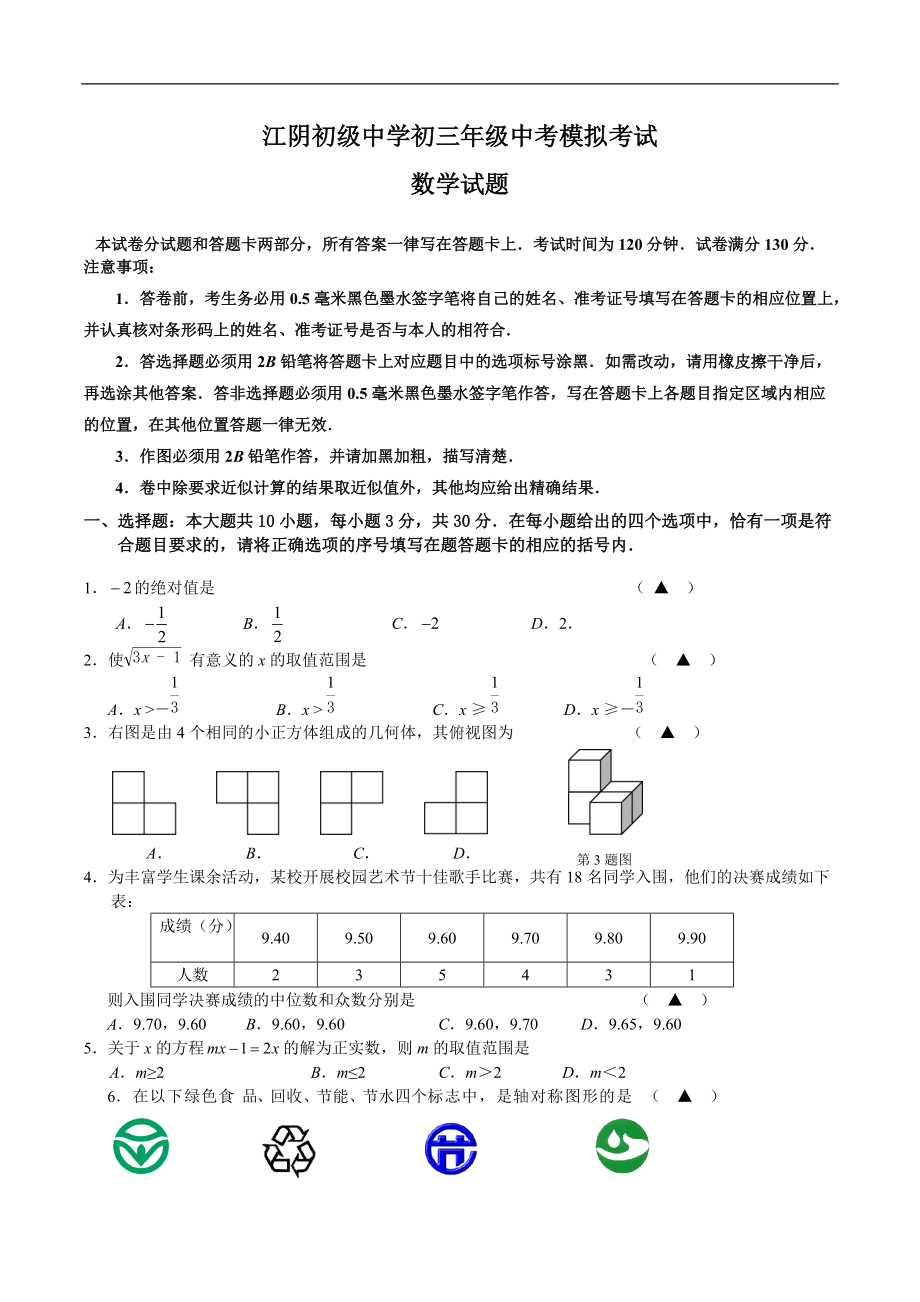 江苏无锡江阴市初级中学中考模拟数学试卷含答案_第1页