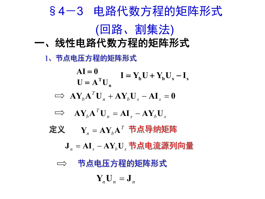 电网络分析理论第四章网络的代数方程回路割集及例题（3）_第1页