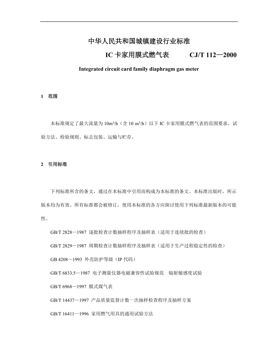 中华人民共和国城镇建设行业标准IC卡家用膜式燃气表_第1页