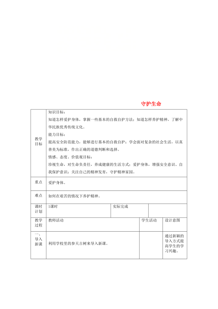 七年級道德與法治上冊 第四單元 生命的思考 第九課 珍視生命 第一框 守護生命教案 新人教版_第1頁