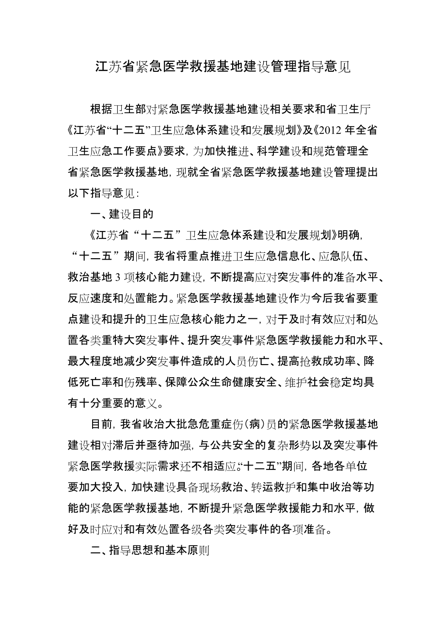 江苏省紧急医学救援基地建设管理指导意见_第1页