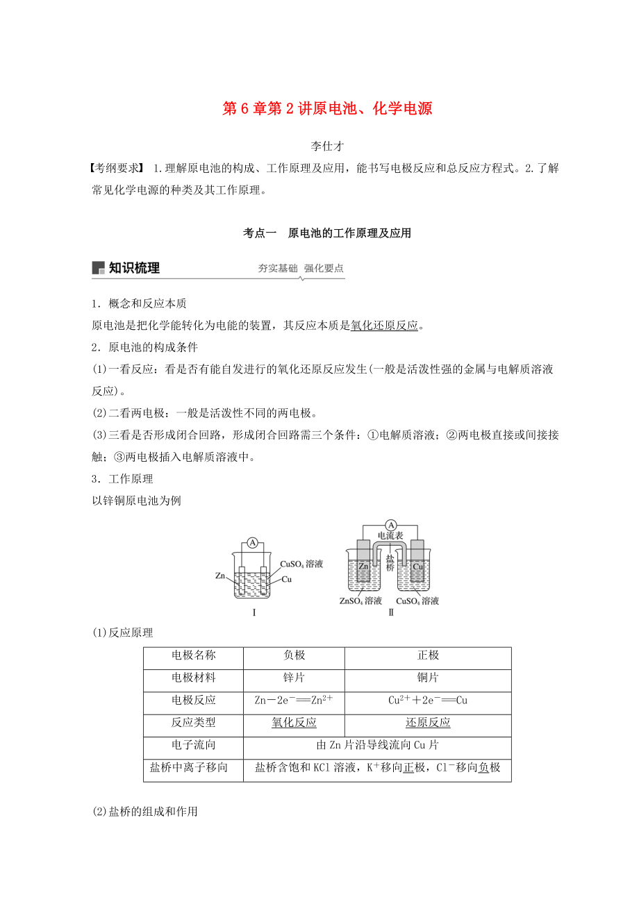 高考化学讲与练 第6章 第2讲 原电池、化学电源含解析新人教版_第1页