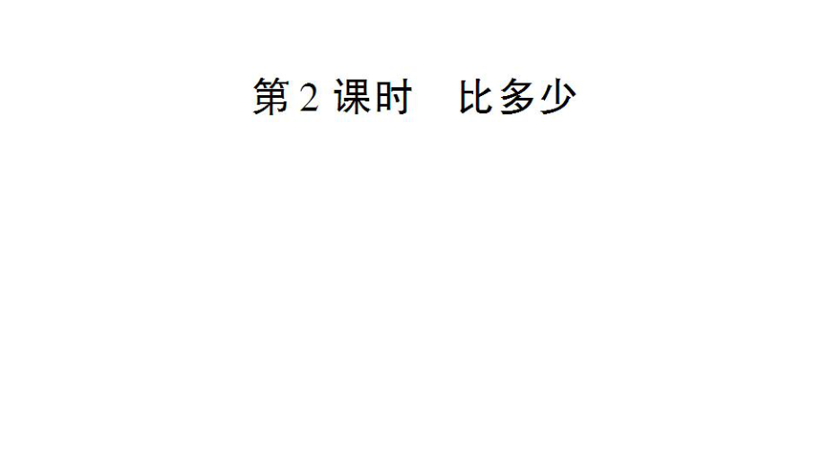 一年級(jí)上冊(cè)數(shù)學(xué)課件－第1單元 第2課時(shí) 比多少｜人教新課標(biāo) (共14張PPT)_第1頁(yè)