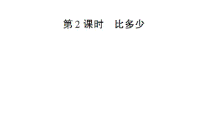 一年級上冊數(shù)學(xué)課件－第1單元 第2課時 比多少｜人教新課標(biāo) (共14張PPT)