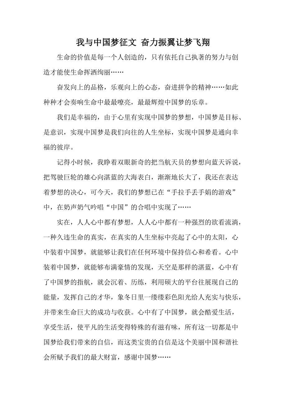 我与中国梦征文 奋力振翼让梦飞翔_第1页