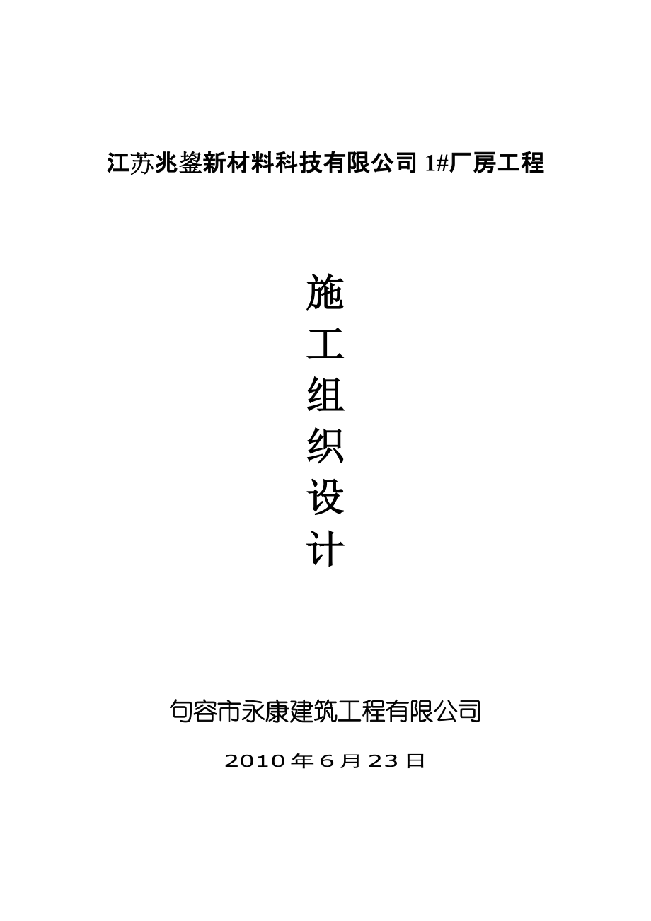 胜兰制衣(滁州)有限公司厂区施工组织设计_第1页