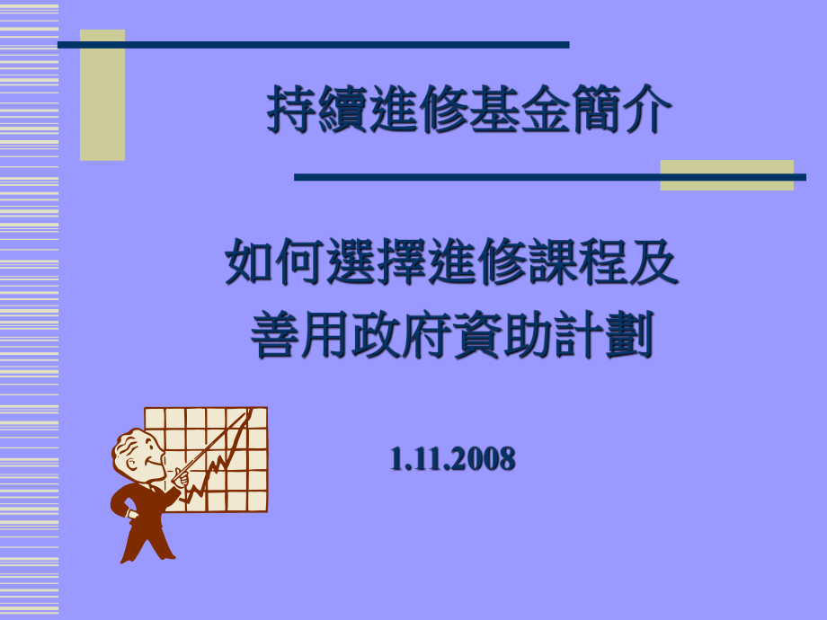 如何选择进修课程及善政府资助计划_第1页