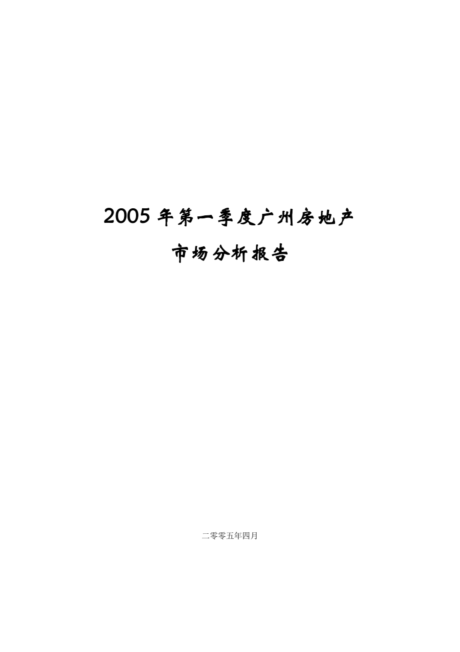 2005年第一季度广州市房地产市场分析报告_第1页
