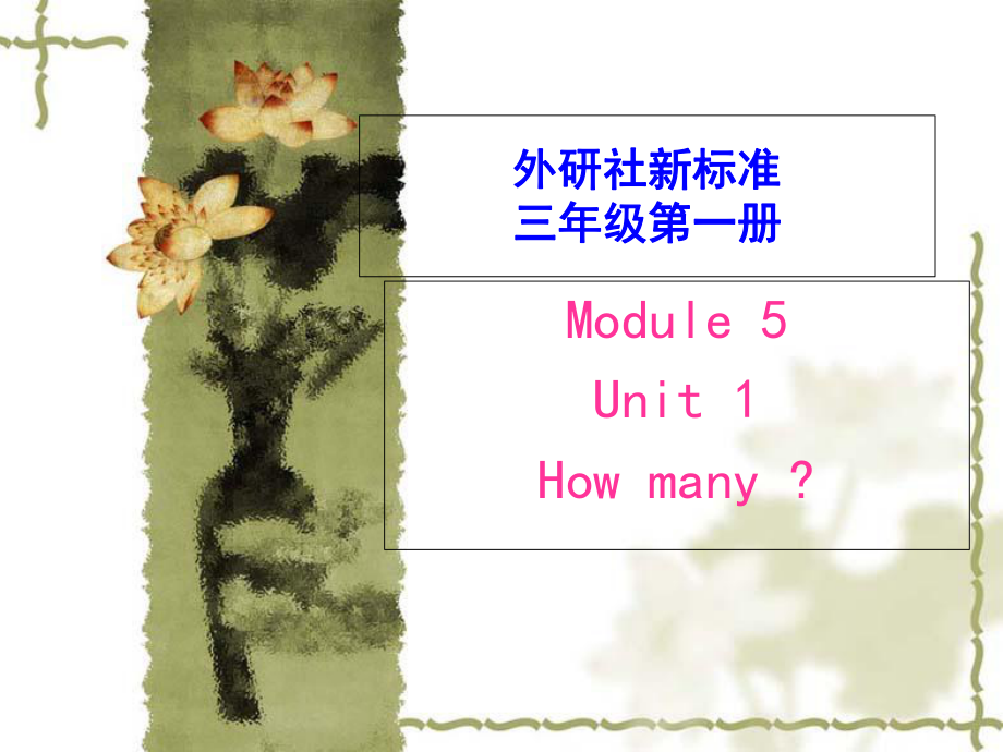 三年级上册英语课件Module 5Unit 1 How many∣外研版三起 (共64张PPT)_第1页