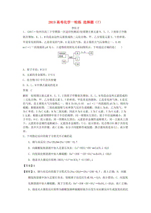 高考化學(xué)一輪復(fù)習(xí)練 選擇題7含解析新人教版