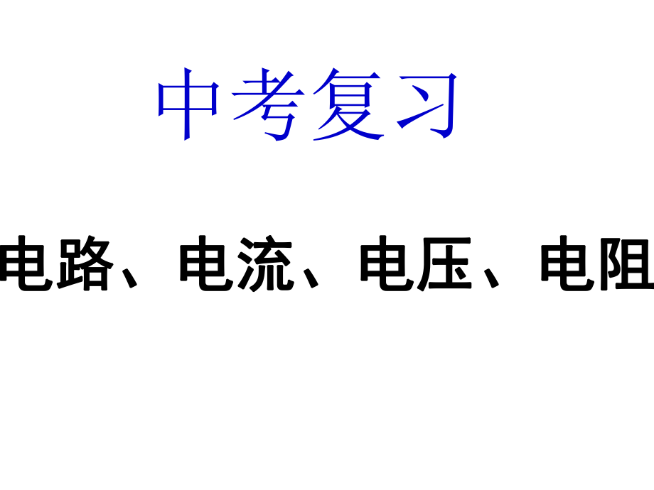 復(fù)習(xí)電路電流電壓和電阻_第1頁