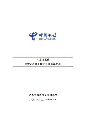 广东电信IPTV内容管理平台技术规范