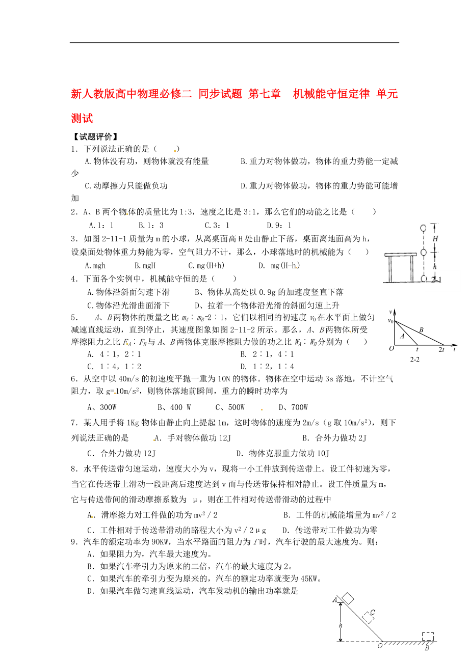 高中物理 第七章 机械能守恒定律 单元测试同步试题 新人教版必修2_第1页