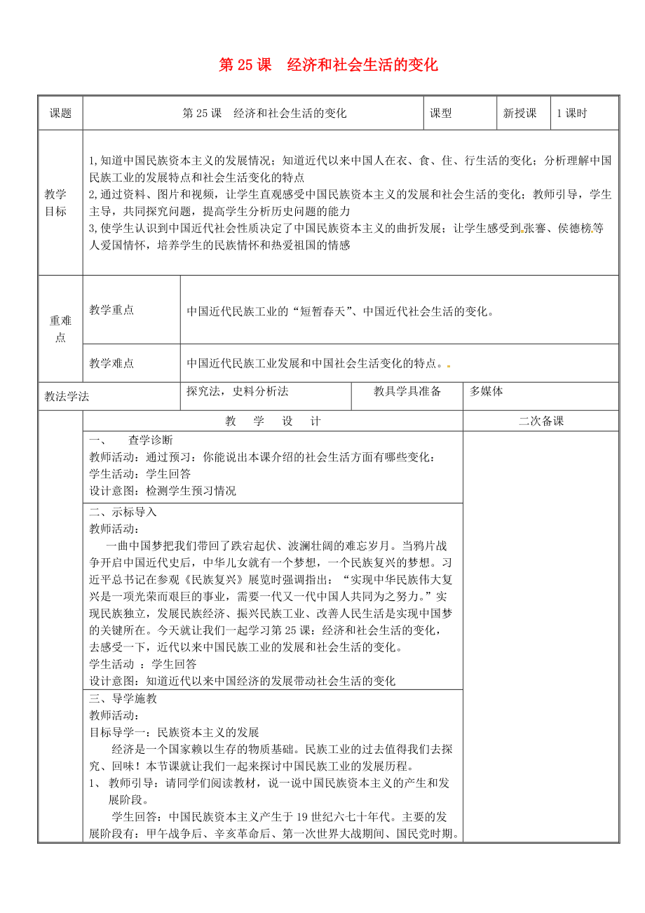 八年级历史上册 第八单元 近代经济、社会生活与教育文化事业的发展 第25课 经济和社会生活的变化教案 新人教版_第1页