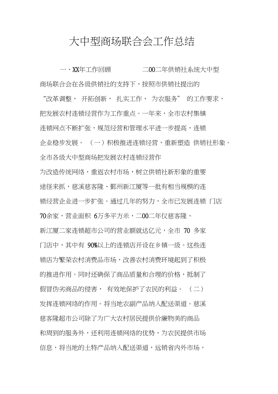 大中型商场联合会工作总结_第1页