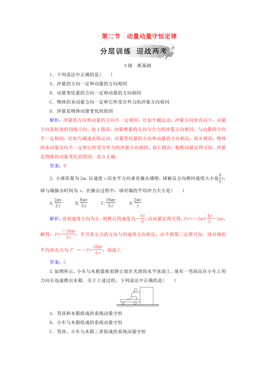 高中物理 第一章 碰撞與動(dòng)量守恒 第二節(jié) 動(dòng)量動(dòng)量守恒定律分層訓(xùn)練 粵教版選修35_第1頁(yè)