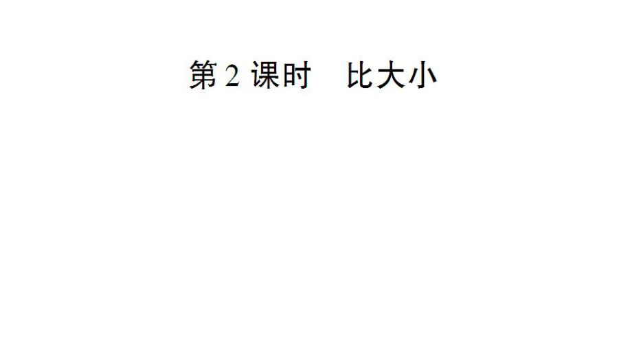 一年級上冊數(shù)學(xué)課件－第3單元第2課時 比大?。私绦抡n標 (共12張PPT)_第1頁