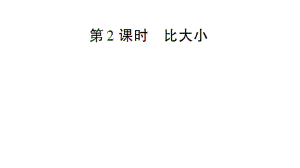 一年級上冊數(shù)學(xué)課件－第3單元第2課時 比大小｜人教新課標(biāo) (共12張PPT)