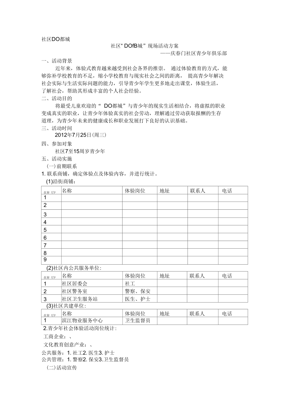 庆春门未成年人暑期活动社区DO都城策划方案_第1页