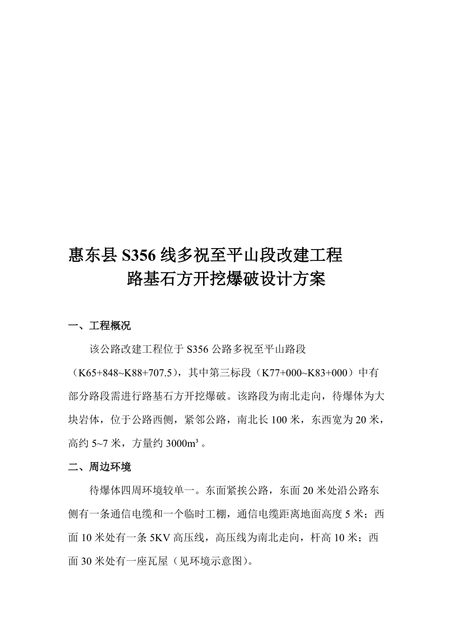 09惠东县s356线多祝至平山段改建工程路基石方开挖爆破工程_第1页