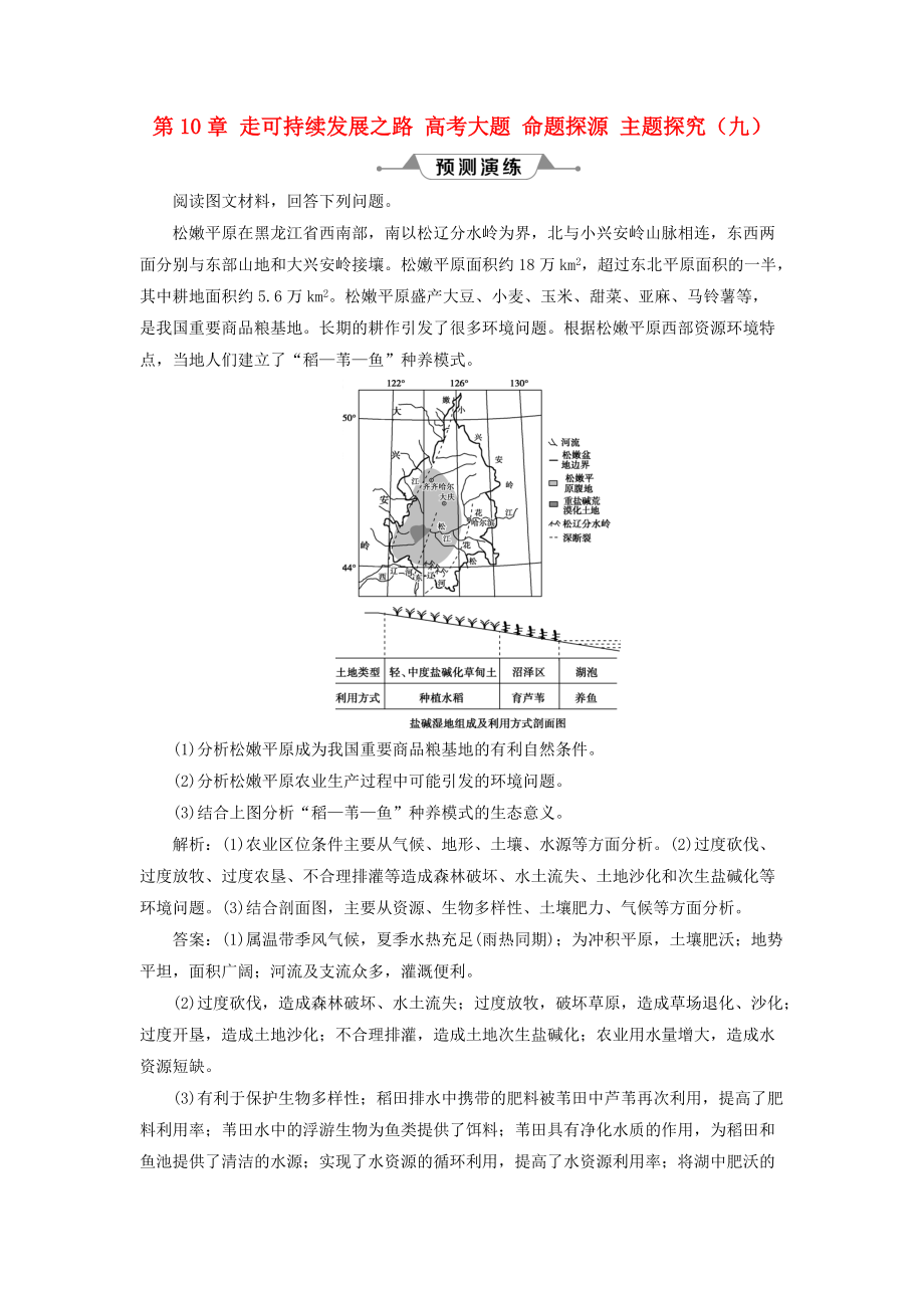 高考地理一輪復(fù)習(xí) 第10章 走可持續(xù)發(fā)展之路 高考大題 命題探源 主題探究九預(yù)測(cè)演練 魯教版_第1頁(yè)