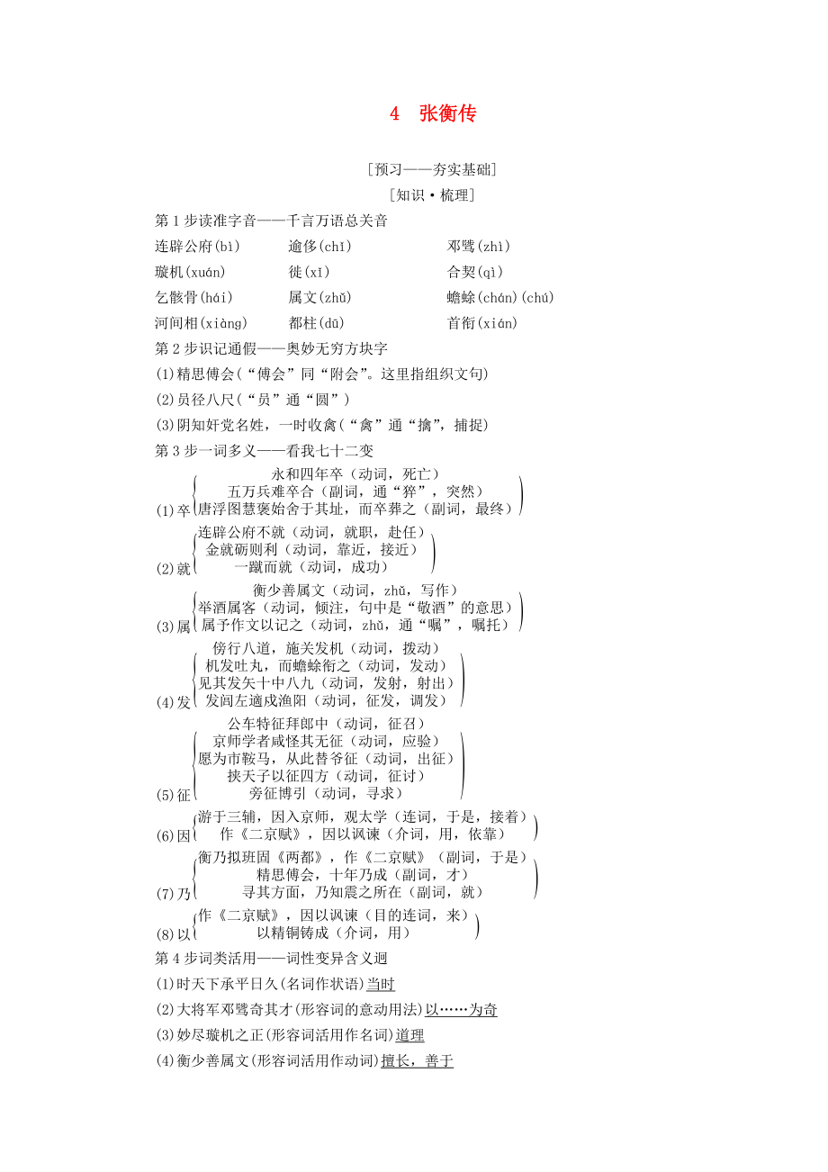 高中語文 第2單元 探索科學(xué)奧秘 4 張衡傳教師用書 魯人版必修2_第1頁