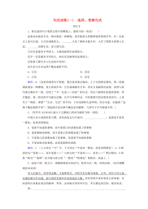 高考語文 正確使用詞語 句式訓(xùn)練一選用、變換句式含解析新人教版