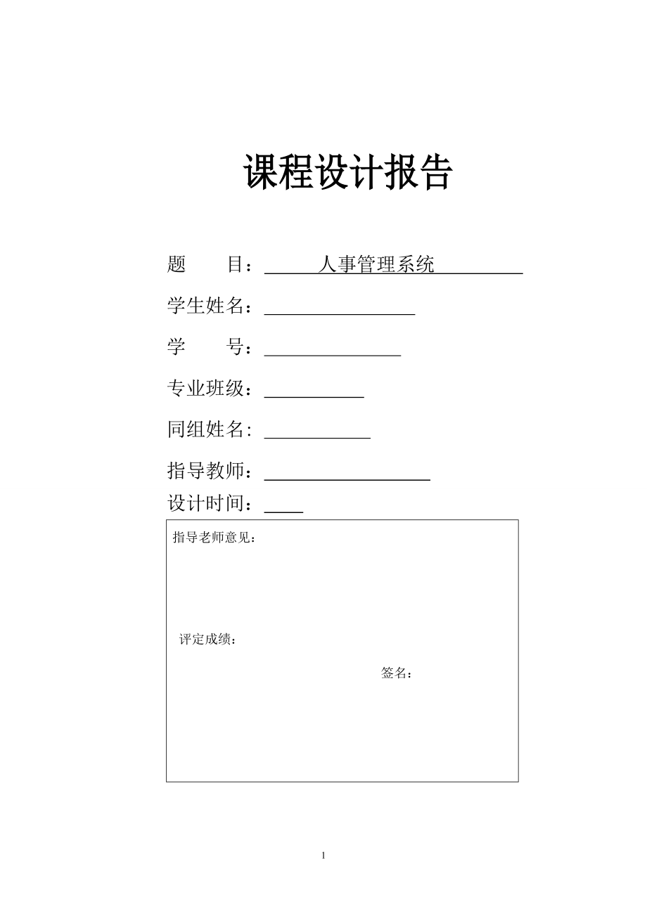 数据库课程设计报告人事管理系统_第1页